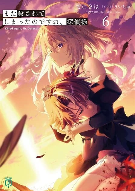 Mata Korosarete Shimatta no desu ne, Tantei-sama